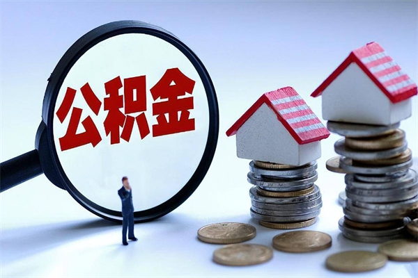 娄底深圳缴纳多久公积金可以提取（深圳公积金要交多久才能取出来）